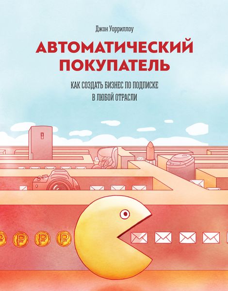 Обложка книги «Автоматический покупатель»
