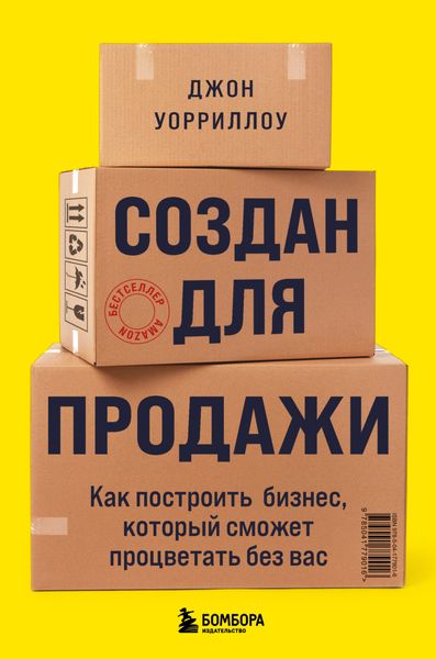 Обложка книги «Создан для продажи. Как построить бизнес, который сможет процветать без вас»