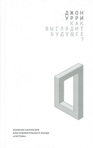 Обложка книги «Как выглядит будущее?»