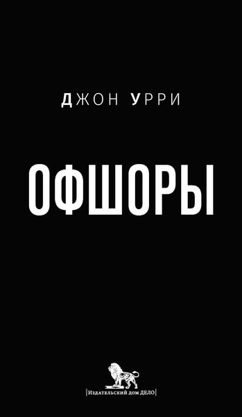 Обложка книги «Офшоры»