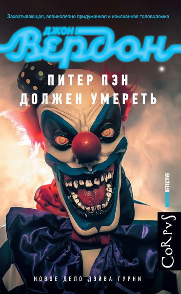 Обложка книги «Питер Пэн должен умереть»