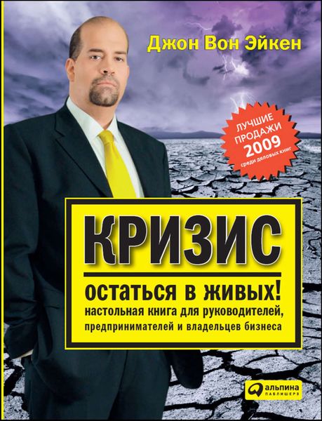 Обложка книги  «Кризис – остаться в живых! Настольная книга для руководителей, предпринимателей и владельцев бизнеса»