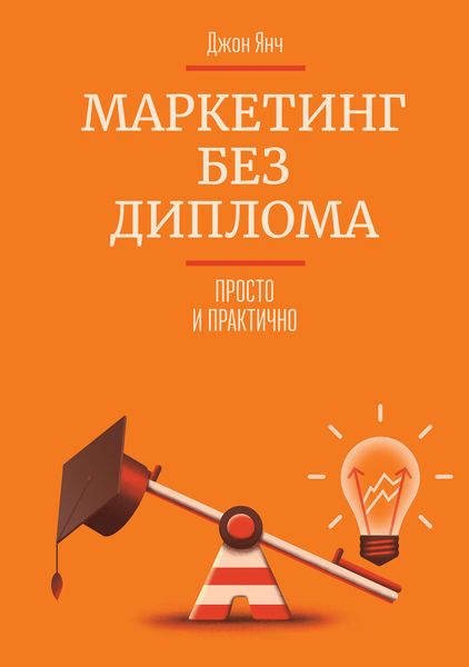 Обложка книги «Маркетинг без диплома. Просто и практично»