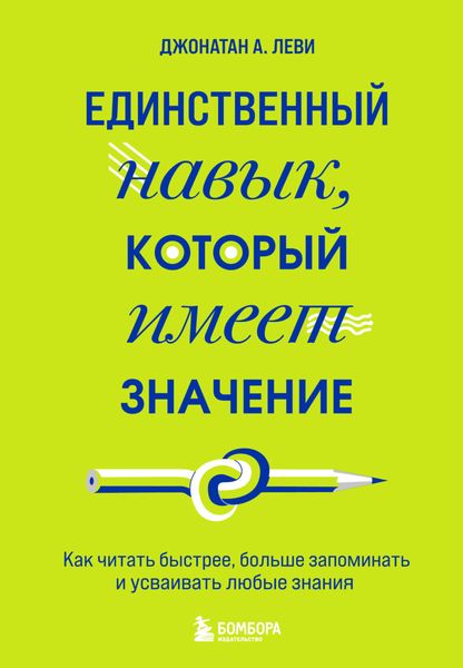Обложка книги «Единственный навык, который имеет значение. Как читать быстрее, больше запоминать и усваивать любые знания»