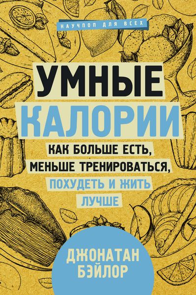 Обложка книги «Умные калории: как больше есть, меньше тренироваться, похудеть и жить лучше»