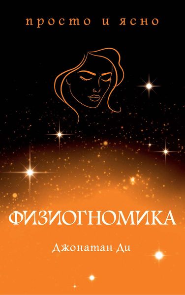 Обложка книги  «Физиогномика»