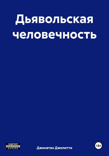 Обложка книги  «Дьявольская человечность»