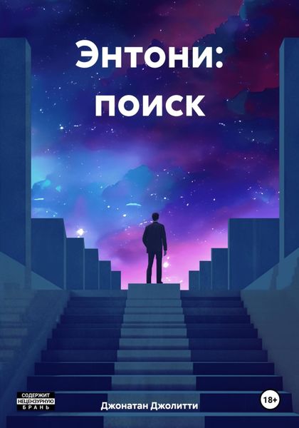 Обложка книги  «Энтони: поиск»