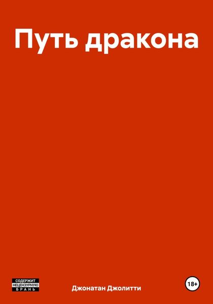 Обложка книги  «Путь дракона»