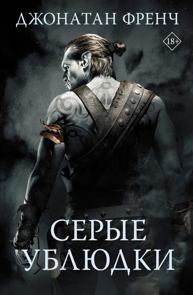 Обложка книги «Серые ублюдки»