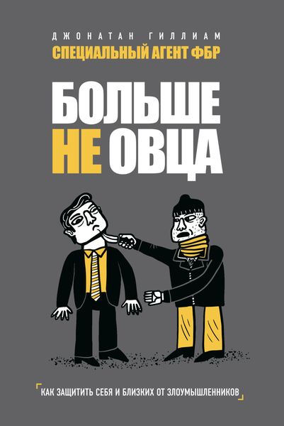 Обложка книги «Больше не овца. Как защитить себя и близких от злоумышленников»