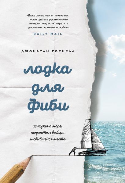 Обложка книги «Лодка для Фиби. История о море, непростом выборе и сбывшейся мечте»
