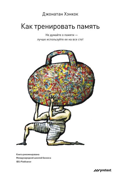Обложка книги «Как тренировать память. Не думайте о памяти – лучше используйте ее на все сто!»