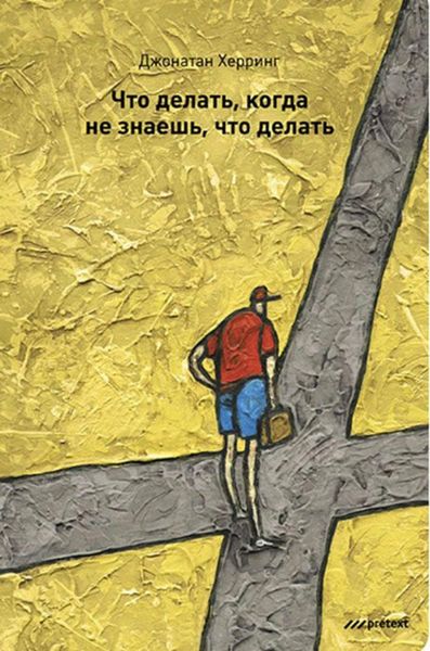 Обложка книги «Что делать, когда не знаешь, что делать»