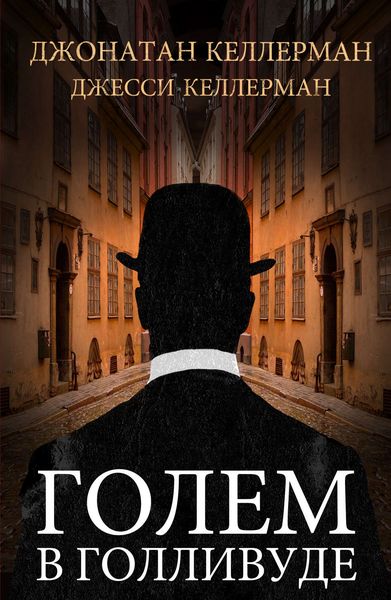 Обложка книги  «Голем в Голливуде»