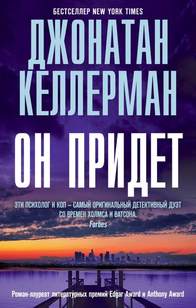 Обложка книги  «Он придет»