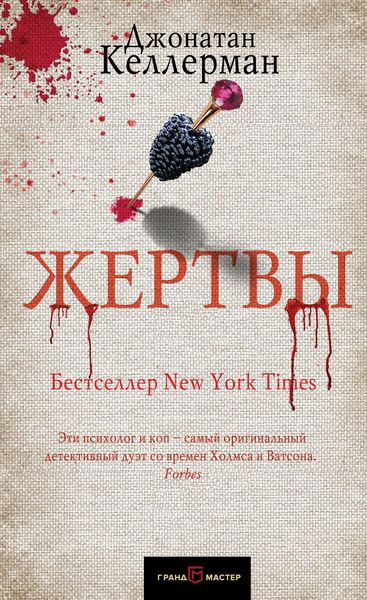 Обложка книги  «Жертвы»
