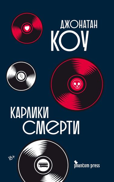 Обложка книги «Карлики смерти»