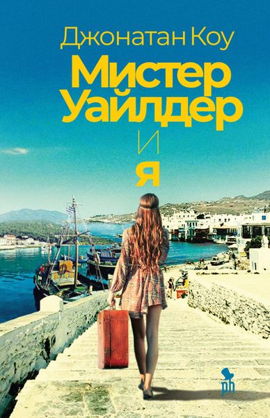 Обложка книги «Мистер Уайлдер и я»