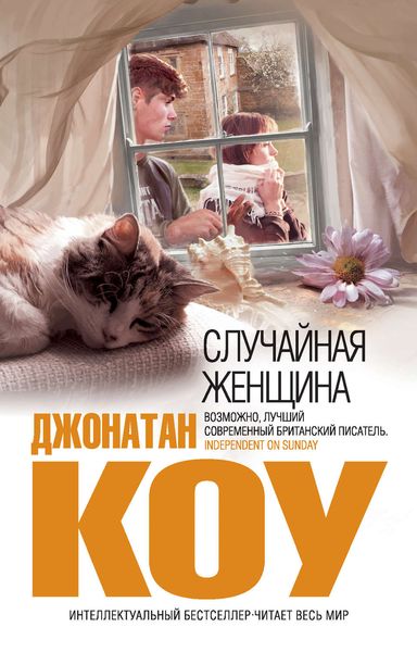 Обложка книги «Случайная женщина»
