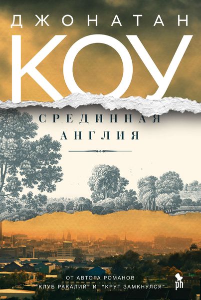 Обложка книги «Срединная Англия»