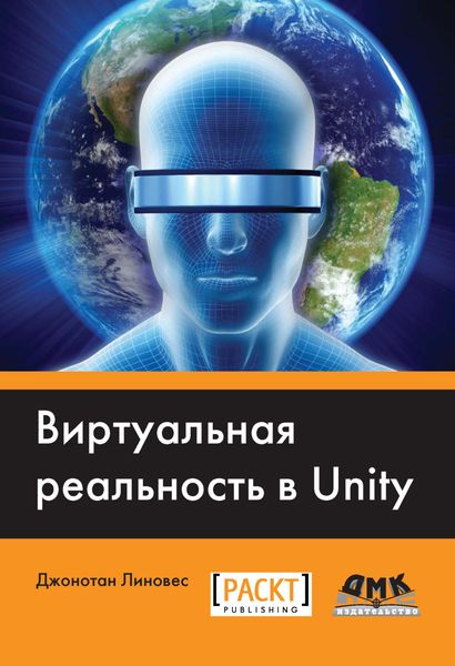 Обложка книги  «Виртуальная реальность в Unity»
