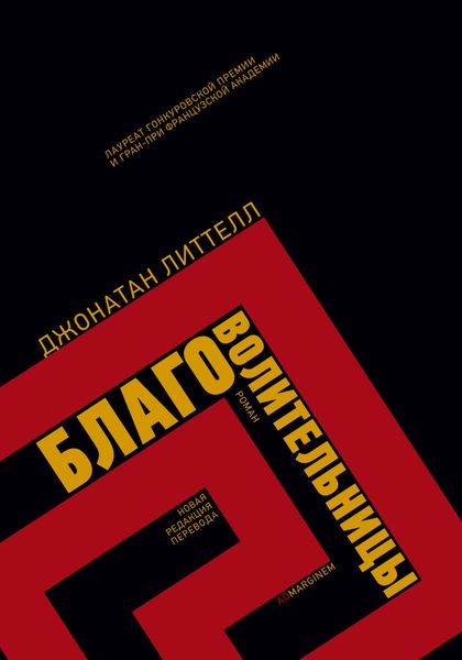 Обложка книги  «Благоволительницы»