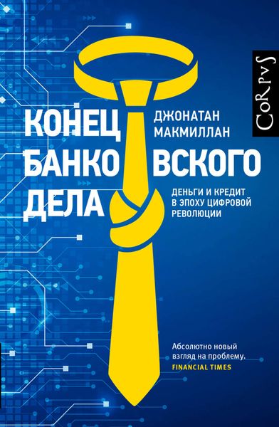 Обложка книги «Конец банковского дела. Деньги и кредит в эпоху цифровой революции»