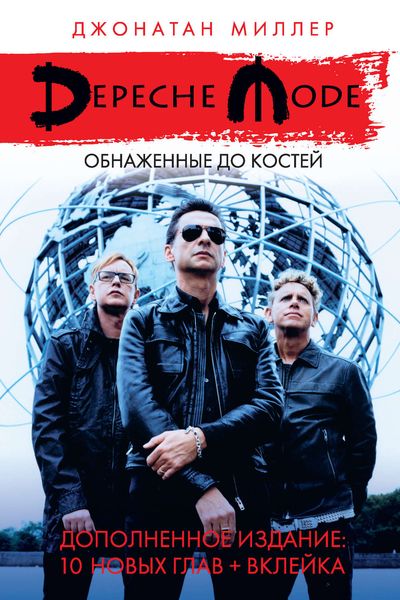 Обложка книги «Depeche Mode: Обнаженные до костей»