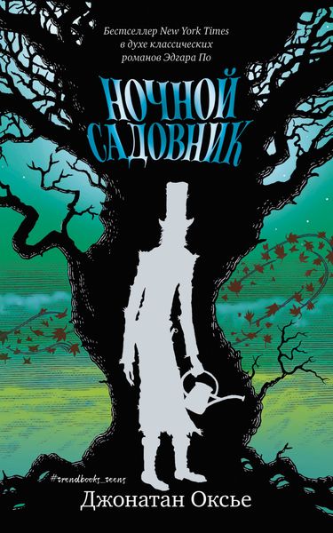 Обложка книги «Ночной садовник»