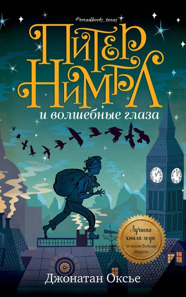 Обложка книги «Питер Нимбл и волшебные глаза»