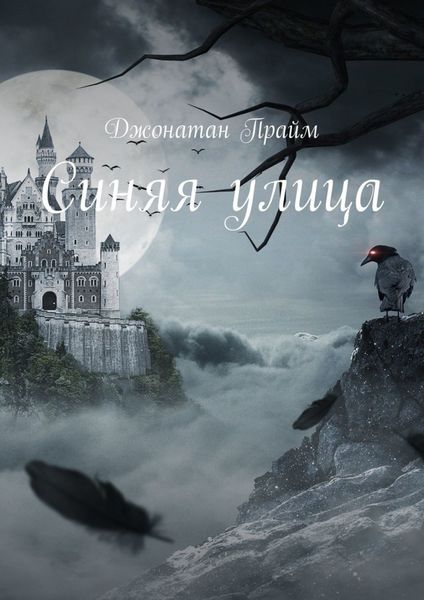 Обложка книги «Синяя улица»