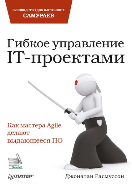 Обложка книги «Гибкое управление IT-проектами. Руководство для настоящих самураев»