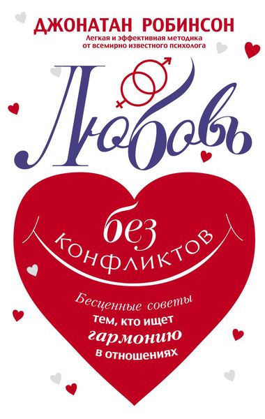 Обложка книги  «Любовь без конфликтов. Бесценные советы тем, кто ищет гармонию в отношениях»