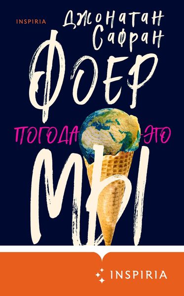 Обложка книги «Погода – это мы»