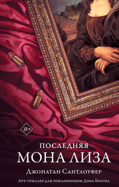 Обложка книги  «Последняя Мона Лиза»