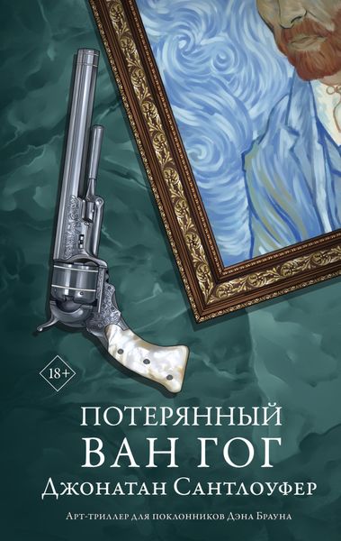 Обложка книги  «Потерянный Ван Гог»