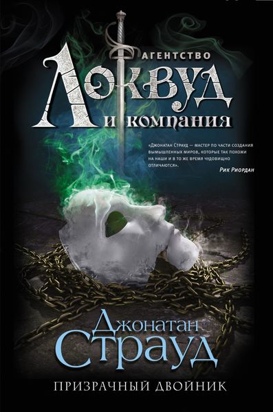 Обложка книги «Призрачный двойник»