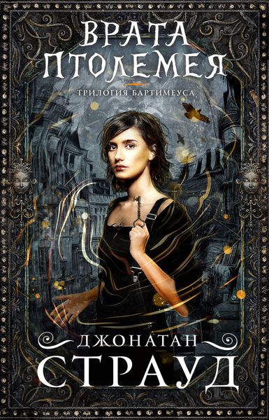 Обложка книги «Врата Птолемея»