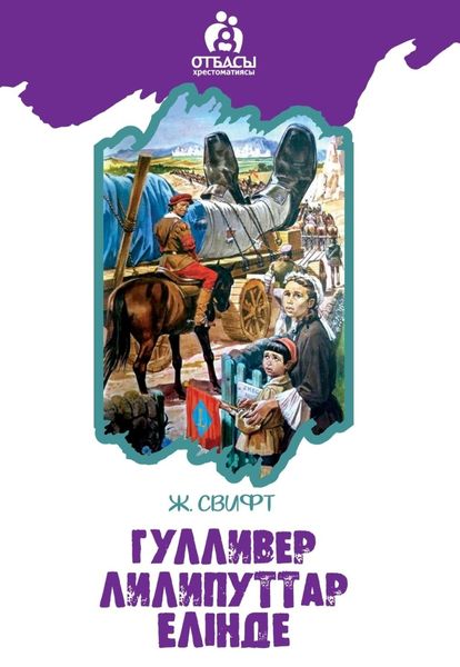 Обложка книги  «Гулливер лиллипуттар елінде»