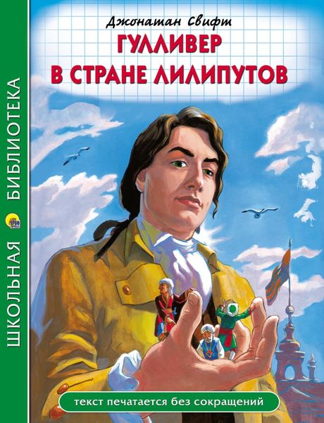 Обложка книги «Гулливер в стране лилипутов»