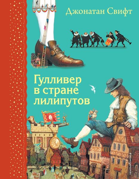 Обложка книги  «Гулливер в стране лилипутов»