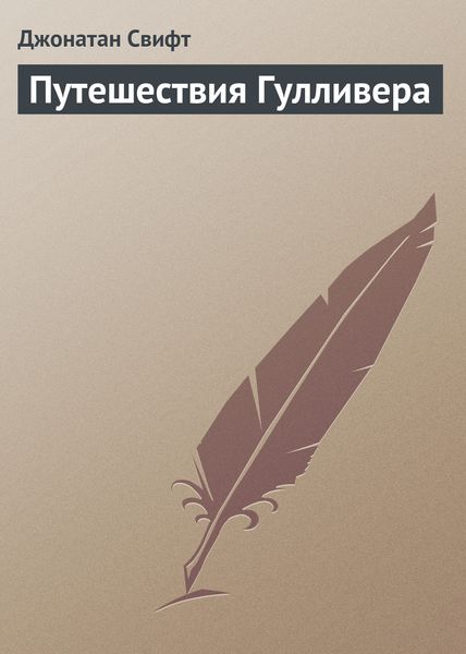 Обложка книги  «Путешествия Гулливера»