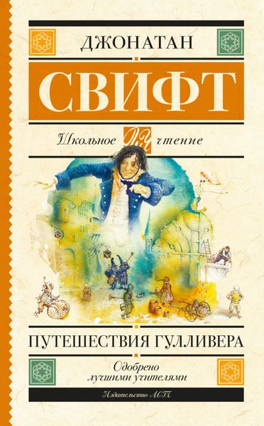 Обложка книги  «Путешествия Гулливера»