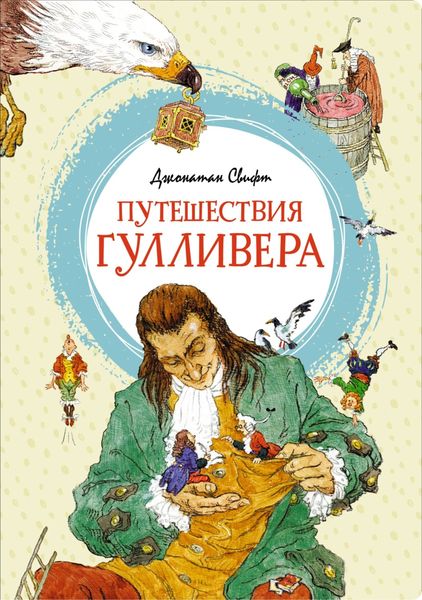 Обложка книги  «Путешествия Гулливера»
