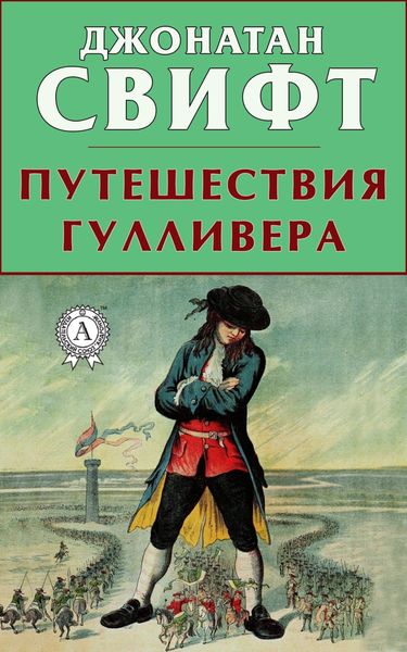 Обложка книги  «Путешествия Гулливера»