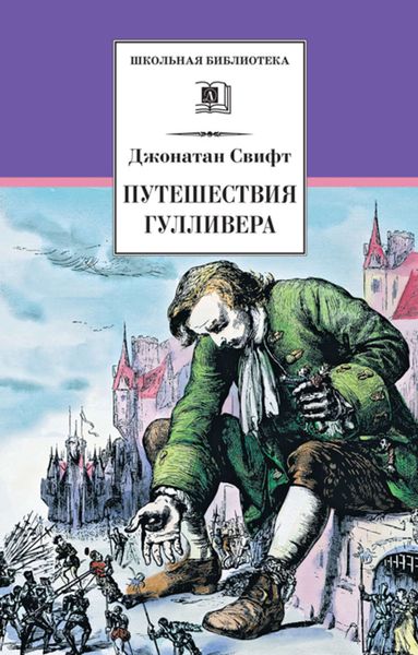 Обложка книги «Путешествия Гулливера»
