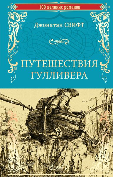 Обложка книги «Путешествия Гулливера»
