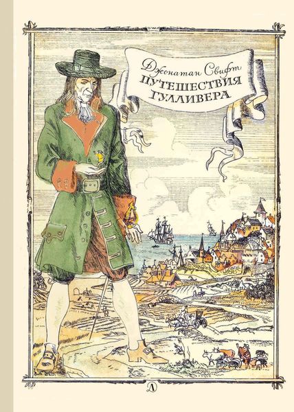 Обложка книги  «Путешествия Гулливера»