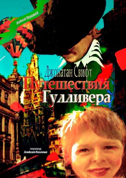 Обложка книги  «Путешествия Гулливера. Хирурга, а потом капитана прочих кораблей»